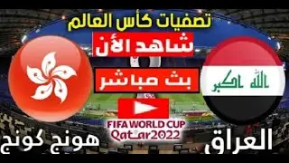 مشاهدة مباراة العراق و هونج كونج | بث مباشر | تصفيات آسيا لكأس العالم 2022 | HD