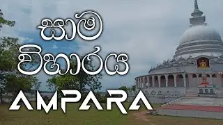 සාම චෛත්‍යය  | නිපෝන් සන් - #AMPARA_02