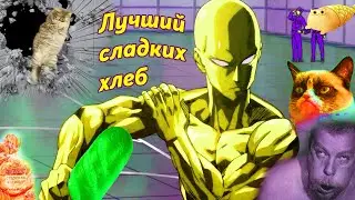 Сайтама, лучший сладкий хлеб | RUUWG