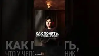 Как понять, что у человека крадник? @nadiezhda-shievchienko #надеждашевченко #битвасильнейших