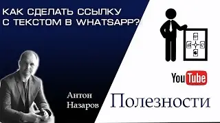 Как сделать ссылку с текстом в Ватсап/WhatsApp?