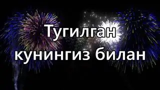 Тугилган кунингиз билан!