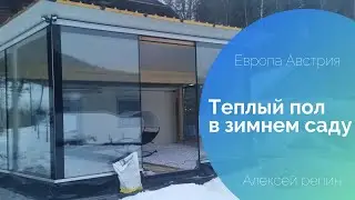 Теплый пол в зимнем саду 