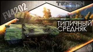 FV4202. Типичный средняк.