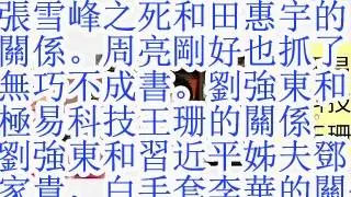 张雪峰之死和田惠宇的关系。周亮刚好也抓了，无巧不成书。刘强东和极易科技王珊的关系，刘强东和习近平姐夫邓家贵，白手套李华的关系。朱镕基王岐山习近平的金融帮要全军覆灭，秦城会师。