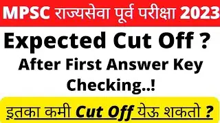 MPSC राज्यसेवा पूर्व परीक्षा 2023 Expected Cut Off ? First Answer Key | MPSC Prelims 2023 Cut Off ?