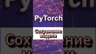 Сохранение модели #ai #pytorch