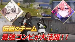 【荒野行動】戦国なきとVogelみかこのコンビが最強すぎた