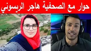 حوار مع الصحفية هاجر الريسوني