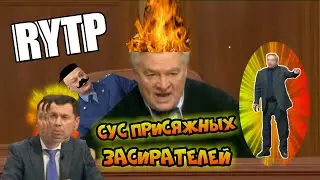Сус присяжных засирателей [RYTP]