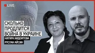 Сколько продлится конфликт в Украине. Беседа Руслана Айсина и Нигары Хидоятовой