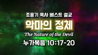 조용기목사베스트설교 | 악마의 정체 | 누가복음 