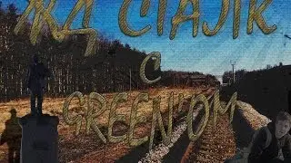 Сталк #10. Поход по ЖД ветке.