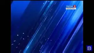 заставка Вести Южный Урал Россия 1 2011 2012 2013 2014 2015 07 07