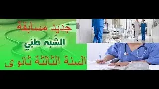 مسابقة الشبه الطبي  عون رعاية اطفال + مساعد طبيب جراح جديد 2020