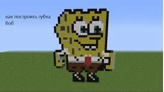MINECRAFT. как построить губка боба