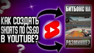 КАК СОЗДАТЬ YouTub Shorts ПО CS:GO!? КОРОТКОЕ ВИДЕО! (CS GO)