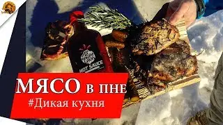Как мы жарили МЯСО в ОГНЕННОМ ПНЕ нож Мора Кансбол #kansbol #morakniv