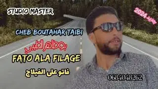 الشاب بوطاهر الطيبي /فاتو على الفلاج يديو الجهاج