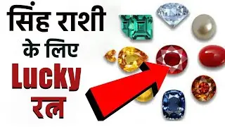 Leo Lucky Gemstone: सिंह राशि वालों के लिए वरदान से कम नहीं है ये रत्न,धारण करते होते है ये लाभ ।