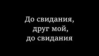 До свидания, друг мой, прощай. Как правильно прощаться с умершим.