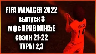 Fifa Manager 2022. МФС Приволжье'21/22 - Туры 2 и 3. Выпуск 3
