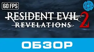 Resident Evil Revelations 2 ОБЗОР