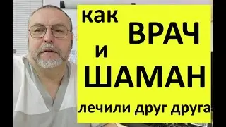 Как врач и шаман лечили друг друга.