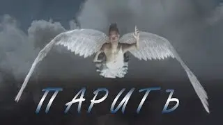 ПАРИТЬ ... ЛЮБИТЬ ( Посмотри на Небо - это Я для Тебя рисую Облака )