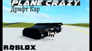 дрифт машина Plane Crazy [ROVRIK Машина на которой можно просто спокойно поездить]