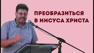Как нам преобразиться в образ Иисуса Христа? | Уроки ЧистоПисания