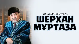 Шерхан Мұртаза - 2004 жылғы сұхбат ᴴᴰ