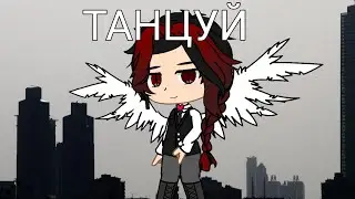 (МЕМЕ) -Я так и не научился летать- gacha club [живая анимация]