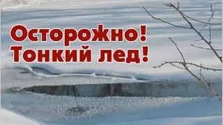 Лёд это опасно, не выезжайте