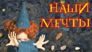 Сбываются мечты/оживают картины/Волшебники/Animated motion picture from our dreams