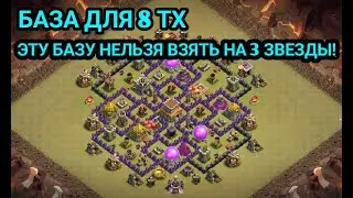 БАЗА ДЛЯ 8 ТХ|ЭТУ БАЗУ НЕЛЬЗЯ ВЗЯТЬ НА 3 ЗВЕЗДЫ| CLASH OF CLANS