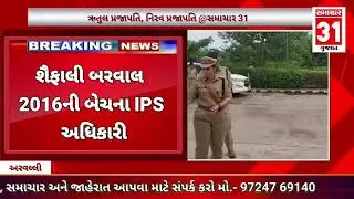 અરવલ્લી જિલ્લાના નવા પોલીસ વડા તરીકે શૈફાલી બરવાલે ચાર્જ સંભાળ્યો,,ભગવાન શામળીયાજીના દર્શન કર્યા