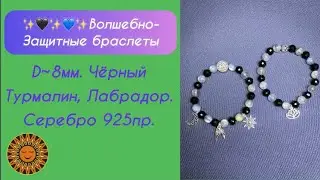 ✨💙✨Магические и  Защитные браслеты с Лабрадором и Чёрным Турмалином.
