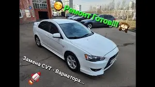 Замена Вариатора на Лансер 10