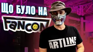Що відбулось на FANCON!?