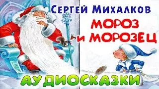 МОРОЗ И МОРОЗЕЦ - Сергей Михалков. Слушать аудио-сказки для детей.