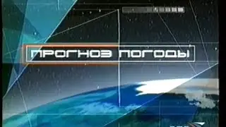 Заставка ночного прогноза погоды (РТР/Россия/Россия 1, 2001-2013)