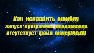 Как исправить ошибку отсутствует msvcp140.dll