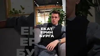 Как одеваются топовые видеомейкеры Екатеринбурга