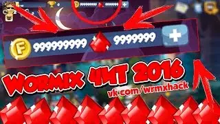 WORMIX ЧИТ 2017, ВЗЛОМ WORMIX НА РУБИНЫ ВЗЛОМ ВОРМИКС рабочий способ 100%