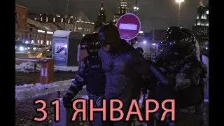 САМЫЕ ЖЕСТОКИЕ ЗАДЕРЖАНИЯ НА МИТИНГЕ 31-ГО ЯНВАРЯ.