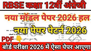 Rbse Class 12 vishay angreji Model Paper 2026 Rajasthan Board Class 12 English Paper Pattern 2026