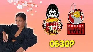 Мистер Чанг и Кинг-Конг пицца | ОБЗОР