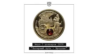 Ниуэ 5 долларов 2009 "Янтарный путь - Вроцлав"