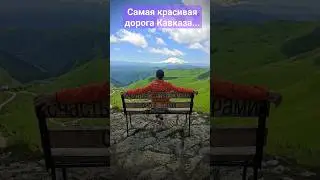 Дорога к Эльбрусу...